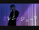 【べび】カレシのジュード/踊ってみた【オリジナル振付】