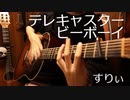 「テレキャスタービーボーイ」アコギでロックしてみた