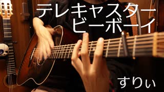 「テレキャスタービーボーイ」アコギでロックしてみた