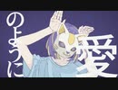 【ミレイ】フォニイ-phony【歌ってみた】