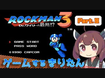 【VOICEROIDO実況】ゲームするきりたん！【ロックマン3 #8】