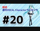 旧式・週刊VOCAL Characterランキング #20（#731）