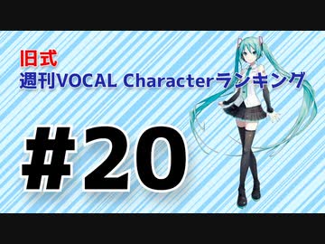 旧式・週刊VOCAL Characterランキング #20（#731）