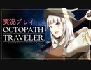 見習い商人、旅に出る。Part8【OCTOPATH TRAVELER】