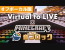 【Minecraft音ブロック】Virtual to LIVE (Instrumental版)【にじさんじ】
