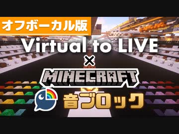 【Minecraft音ブロック】Virtual to LIVE (Instrumental版)【にじさんじ】