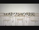 【ロストワンの号哭Remix / Ver.オーケストラ】