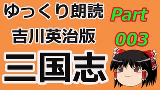 【ゆっくり三国志】吉川英治版【ゆっくり朗読】００３