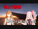 【旅行ロイド】雨よけ酷暑01話【第15弾】