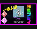 【一般人】マシュマリー【Ex＆Ma初見プレイ】