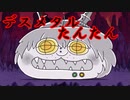 【ゆるゲゲ】超地獄級！悪魔の禁曜日