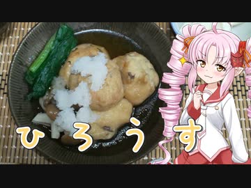【本気料理祭】ついなとつくろ♪～ひろうす～【VOICEROIDキッチン】