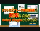 【Aviutl Plugin】ボイロやCeVIO実況動画が超簡単に作れる！ガイノイドやSofTalkもね！