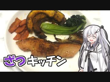 【本気料理祭】鮭のムニエル【ざつキッチン】その6　本気料理祭参加作品