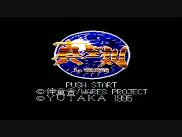 【真・聖刻】誰もが認めるクソゲーをやろう会_part01