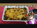 新・女苑のガバごはん　ミートソースポテトグラタン