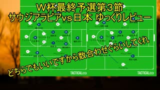 愚策が過ぎる日本が柴崎を被害者にしたって話【Ｗ杯最終予選第3節サウジアラビアVS日本ゆっくりレビュー】