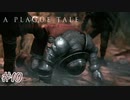 渾身の蹴りが入ったァー！ #10【A Plague Tale: Innocence】