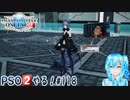 【実況】PSO2やる！【118】
