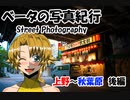 ベータの写真紀行　Street Photography　上野～秋葉原　後編  （Nikon D800）