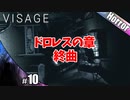 【VISAGE】ドロレスの章ついに終曲…【ホラーゲーム実況】その10