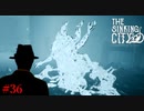 【The Sinking City】ラヴクラフトの世界で彷徨う #36