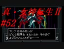 【ゆっくり実況】 真・女神転生Ⅱ #52（SFC版）
