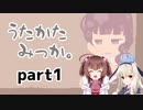 特別な三日間を…【うたかたみっか。】を一人と一羽がプレイ part1