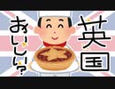 本当は美味しいかもしれないイギリス（ミンスパイ）
