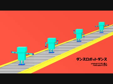【remix】ダンスロボットダンス