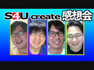 S4Uクリエイト感想会【サブタイトル/宮迫/ゲロ滑り】
