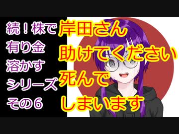 【結月ゆかり】続！株で有り金溶かすシリーズ【その６】