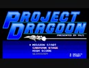 「PROJECT DRAGOON」（プチコン４）