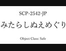 30秒でわかってくれSCP-2542-JP