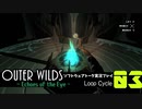 【ソフトウェアトーク実況】OuterWilds -Echoes of the Eye- 初見プレイ Loop#3