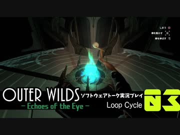 【ソフトウェアトーク実況】OuterWilds -Echoes of the Eye- 初見プレイ Loop#3