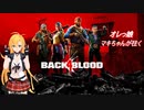 『オレっ娘』Back 4 Blood『弦巻マキ』