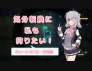 【theHunter:CotW】気分転換に私も狩りたい！　チュートリアル・狩猟編