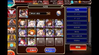 魔界武術大会・防衛戦　神級オート改良版　イベユニ編成　千年戦争アイギス