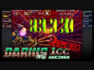 【ダライアス外伝】赤勲章避けない Xルート 1コインクリア