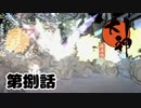 ＃８　たぁぁぁぁまやぁぁぁぁ～～【大神　絶景版】