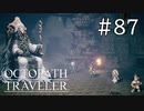 【実況】思い思いに旅をするオクトパストラベラー【#87】VS魔大公　その2