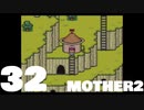 【のんびり実況】MOTHER2【PART32】