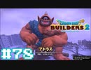 サクッと進めたいDQB2ゆっくり実況　＃78