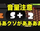 【音量注意】S+降格戦、発狂が止まらない男　　　　　　　　　　　　　　　　　　　　　　　　　　　　　　　　　　　　　　　　　　　　　　　　　　　　　　　　　　　スマブラソラ参戦　スプラトゥーン