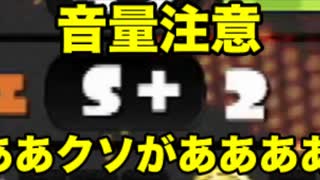 【音量注意】S+降格戦、発狂が止まらない男　　　　　　　　　　　　　　　　　　　　　　　　　　　　　　　　　　　　　　　　　　　　　　　　　　　　　　　　　　　スマブラソラ参戦　スプラトゥーン