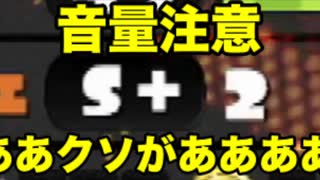 【音量注意】S+降格戦、発狂が止まらない男　　　　　　　　　　　　　　　　　　　　　　　　　　　　　　　　　　　　　　　　　　　　　　　　　　　　　　　　　　　スマブラソラ参戦　スプラトゥーン