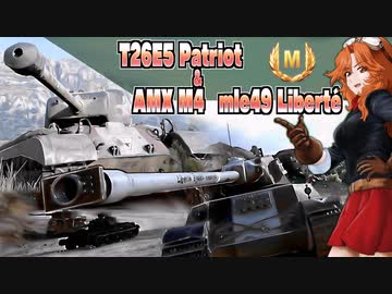 【WoT】T26E5Patriot重パーシング＆AMX M4 mle.49  Liberté ネオ・サイタマタイガー【ゆっくり実況26】