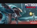 【METROIDDREAD】白い奴をぶっ壊す！♯3【メトロイド】