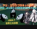 アリ・ミリのプラネットズー#13　パンダさんの飼育エリアを作るよ